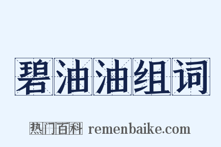 碧油油组词是什么意思的图片